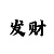 新彩吧3d字谜总汇